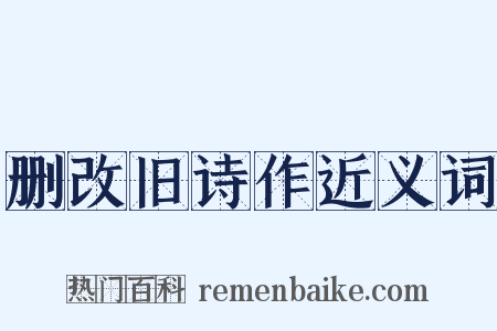删改旧诗作近义词是什么意思的图片